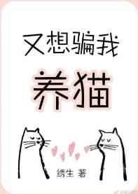 又想骗我养猫